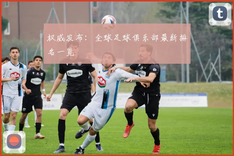 权威发布：全球足球俱乐部最新排名一览