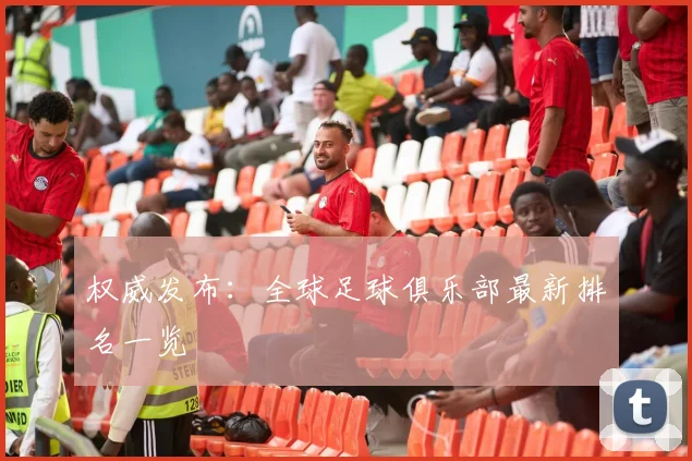权威发布：全球足球俱乐部最新排名一览